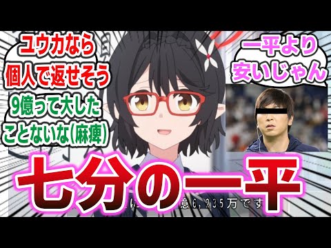 【七分の一平】「学校の借金9億って大したことないのでは？」負債62億の男登場で感覚バグってるネット民達の反応集！【ブルーアーカイブ】| ブルアカ 水原一平 大谷翔平 ユウカ