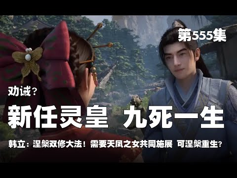 凡人修仙传 第555集 。劝解？！新任灵皇，九死一生！！涅槃双修大法？！需要天凤之女共同施展？可涅槃重生！！【第1829~1831章】#ai #Ai有声小说