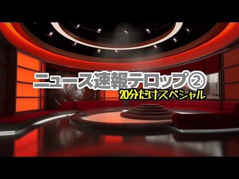 ニュース速報テロップ② 20分だけSP【資料用】【昭和平成令和】