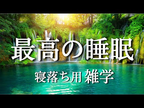 【睡眠用】ゆっくり雑学でリラックスしておやすみください。癒しの女性ボイス｜疲労回復｜自律神経を整えるヒーリングミュージック