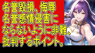 【ゆっくり解説】名誉毀損、侮辱、名誉感情侵害をさけつつ批判・非難するポイント