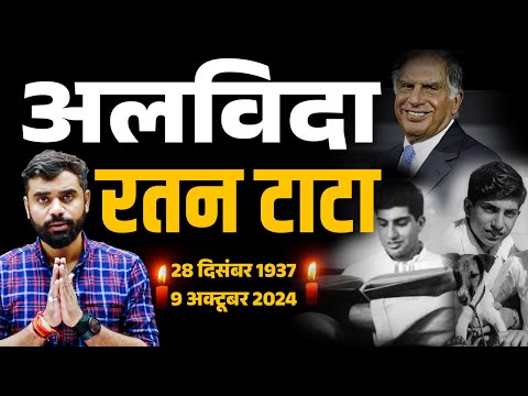 'सपनों को उड़ान देने वाले..' Ratan Tata जी का निधन, अलविदा रतन टाटा💐😓|| ft. Aditya Ranjan Sir