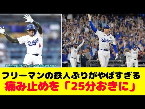 鉄人フリーマンは痛み止めを「25分おきに」ロハスが語るフリーマンの執念が話題！