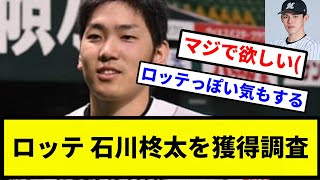 【インスタパワーや！】ロッテ 石川柊太を獲得調査【プロ野球反応集】【1分動画】【プロ野球反応集】