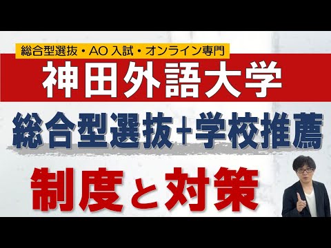 神田外語の推薦入試の制度と対策｜オンライン指導の二重まる