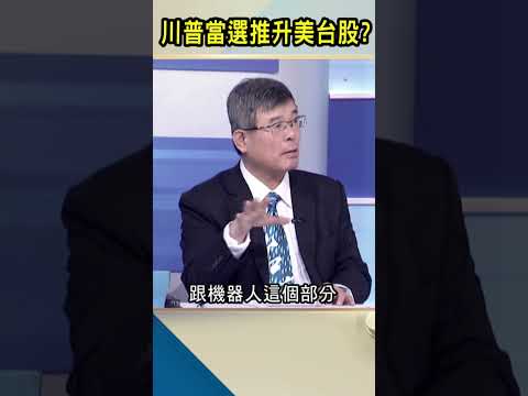 川普當選推升美台股？｜#Catch大錢潮