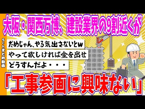 【2chまとめ】大阪・関西万博、建設業界の9割近くが「工事参画に興味ない」【面白いスレ】