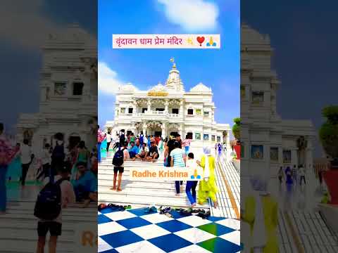 Vrindavan Prem Mandir वृंदावन प्रेम मन्दिर #वृंदावनधाम #krishna #जय #श्री #trending कृष्णा