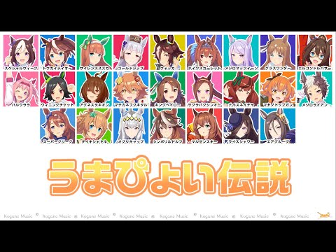 [Uma Musume] Umapyoi Densetsu (Lyrics/Color Coded)