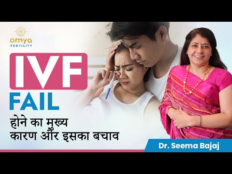 IVF Fail होने का मुख्य कारण क्या है? | IVF Failure Reasons/Causes in Hindi | Omya Fertility Delhi