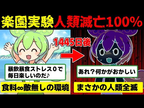 【動物実験】食料∞・病気や天敵ナシ環境で生活した実験がヤバすぎた【ずんだもん＆ゆっくり解説】