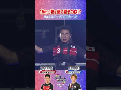 【第2レース】日本人同士が激突！ ファイナリスト多田竜也 × 3rd常連 日置将士【SASUKEワールドカップ2024 2ndステージ】