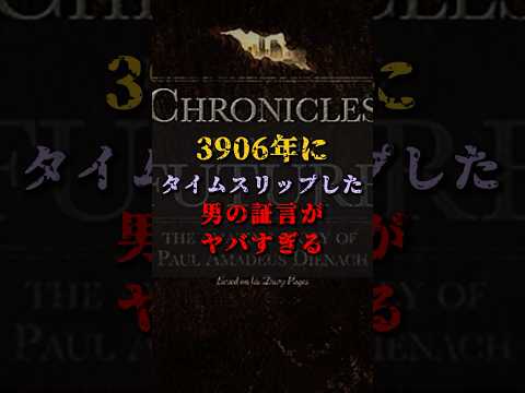 【ゆっくり解説】3906年にタイムスリップした男の証言がヤバすぎる #都市伝説 #ゆっくり解説