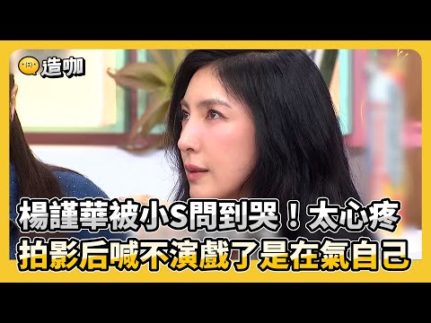 楊謹華被小S問到哭！太心疼 拍影后喊不演戲了是在氣自己@ebcstars @DeeGirlsTalk