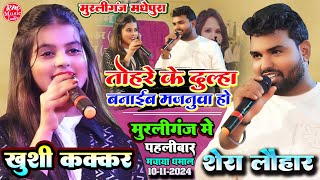 खुशी कक्कर ने #मुरलीगंज Madhepura में पहलीबार #Khushi_Kakkar Shera Lohar तोहरे के दूल्हा बनाइब