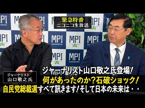 緊急生配信「ジャーナリスト山口敬之氏登場！何があったのか？石破ショック！　自民党総裁選すべて訊きます！そして日本の未来は・・・」　松田政策研究所代表　松田学　×　ジャーナリスト　山口敬之氏