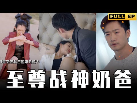 [MULTI SUBS]奶爸居然是至尊戰神，擁有無數天將嗎，彈指間便能殺人，這簡直太酷了！【全集獨播首發】#短劇 #愛情 #逆袭 《至尊战神奶爸》