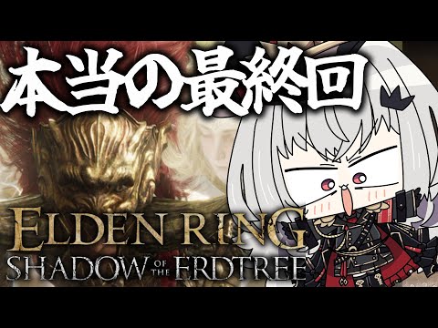 【 ELDEN RING 】DLCラスボス強すぎるだろ。【 領国つかさ / すぺしゃりて 】