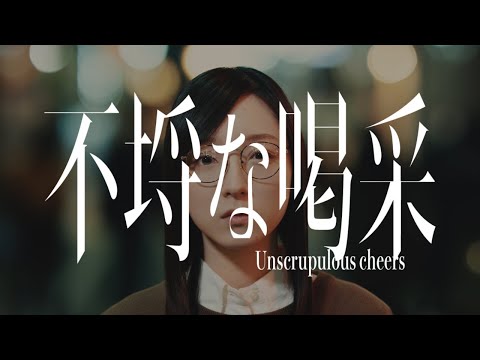 【音楽的同位体可不】不埒な喝采 / 花譜 feat. 可不(KAFU)