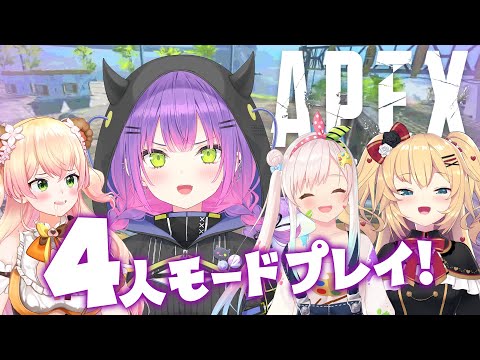 【Apex Legends】急に集まった4人で新モードをプレイしてみる！！！【常闇トワ視点/ホロライブ】