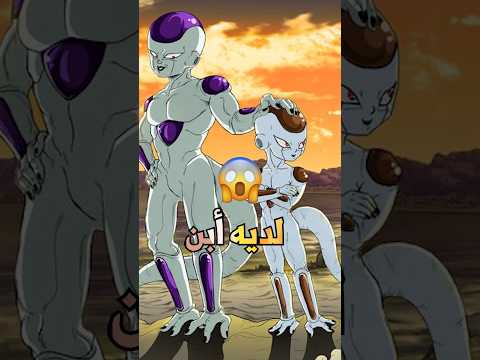 فريزا طلع عنده أبن صدمة  🤯  #دراغونبول #دراغون_بول #anime #freeza