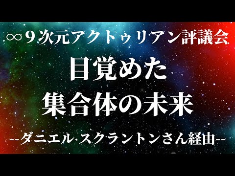 目覚めた集合体の未来∞9次元アクトゥリアン評議会