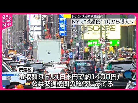 【来年1月から】マンハッタンに「渋滞税」導入へ  ニューヨーク州知事が意向を表明