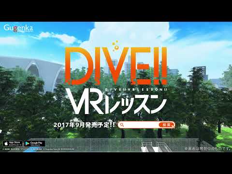 【公式PV】TVアニメ『DIVE!!』DIVE!!VRレッスン 坂井知季たちと一緒に飛び込みレッスン♪〈スマホ用アプリ〉