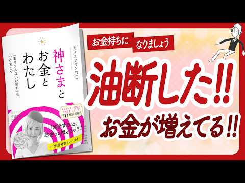 🌈油断するとお金持ちになっちゃう！🌈 "神さまとお金とわたし" をご紹介します！【キャメレオン竹田さんの本：引き寄せ・潜在意識・スピリチュアル・自己啓発などの本をご紹介】