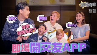 #米紙｜MC吳君如即場開交友Apps帳戶 君如獨愛肯埋單的有錢大男人 MC大爆追女秘笈：關係認真都可以很短暫 #星周撈米