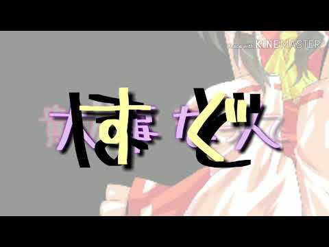 【東方PV】小さな恋のうた サビだけ