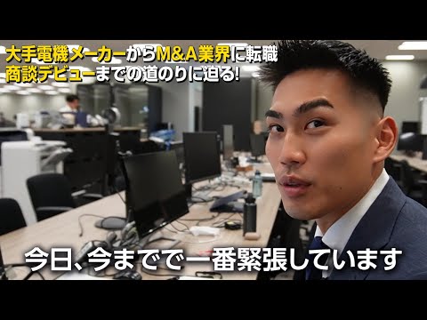 【転職初日に密着】大企業を辞めM&A業界へ。新入社員の商談デビューまでの道のり（fundbook）