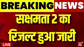 Sakshamta 2 Result Declared Live: सक्षमता 2 का रिजल्ट हुआ जारी | Breaking News | Teacher Result Live