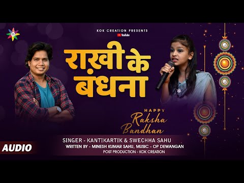 RAKHI KE BANDHNA - राखी के बंधना | KANTIKARTIK | SWECHHA SAHU | MINESH SAHU | KOK Creation | CG Song