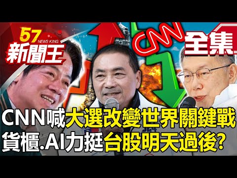 CNN shouts "The Taiwan election will change the key battle in the world"!