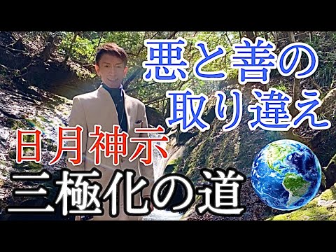 《道》世界は三極化？ あなたの歩む道を決める時です。 日月神示 「悪と善の取り違え」あなたも知らず知らず試されています...  真実を見抜く『心眼を磨く』【新たな時代への道標】