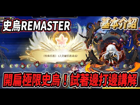 【新楓之谷 - 史烏REMASTER】重製第一天直接開扁極限史烏🔥試著邊打邊講解！打到命懸一線🤯【Rui】