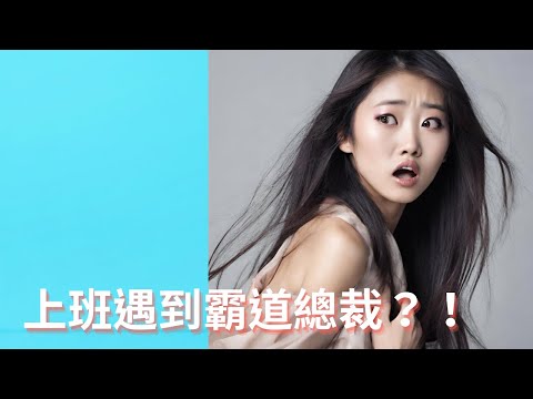 【梅子律師】職場出現性騷擾怎麼辦？直接上演霸道總裁？🚫律師教你如何蒐證自保！🖐️＃職場＃性騷擾