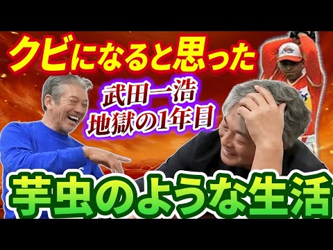 ⑤【日本ハム1年目】鬼のようなコーチとまた出会い地獄の日々…武田一浩さん自身も正直クビも覚悟した理由がやばい【武田一浩】【高橋慶彦】【広島東洋カープ】【プロ野球OB】