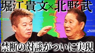 【北野武×堀江貴文】最強の2人がついに対談！日本芸能界の闇を忖度なしにぶった斬る