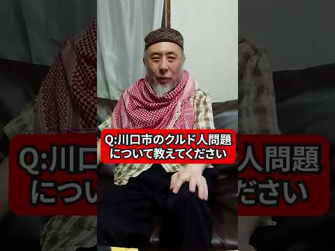 川口市のクルド人問題について教えてください　ハサン中田のイスラム人生相談