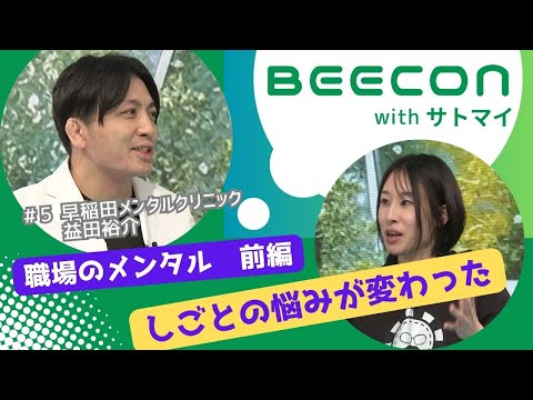 【BEECON】＃５前編 「職場のメンタル」　しごとの悩みが変わった