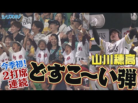 本拠地熱狂！山川穂高　２打席連続どすこ～い弾【シリスポ！ホークスこぼれ話】