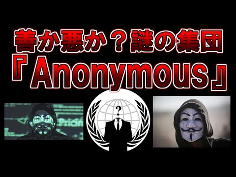 【ゆっくり解説】ネット上の謎の集団『Anonymous（アノニマス）』