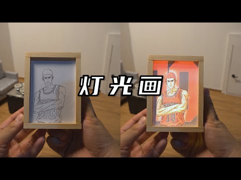 超火的“灯光画”被我花5元成本制作出来了！