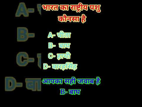 भारत का राष्ट्रीय पशु कौन-सा है।Bharat of rastry@Gkshortbyshivam# gk short video and full 🇮🇳🇮🇳🙏like