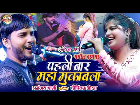 Full Video Dhananjay Sharma V/S Deepika Ojha महा मुकाबला  Gangauli Darbhanga Stage Show