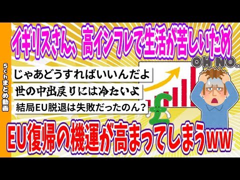 【2chまとめ】イギリスさん、高インフレで生活が苦しいため「EU復帰」の機運が高まってしまうwww【面白いスレ】