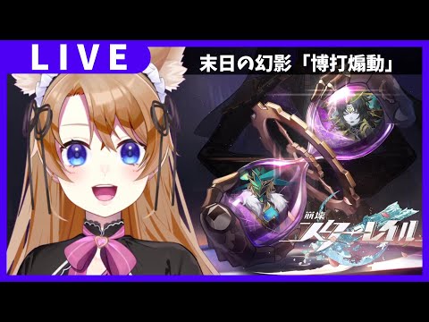 【 崩壊スターレイル 】新末日の幻影やる！弱点撃破ってことはホタルだー！【 vtuber 】