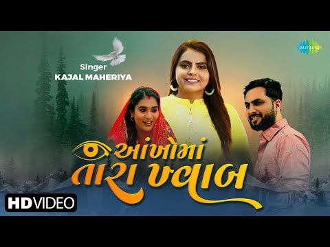 Kajal Maheriya | Aakho Ma Tara Khwab | કાજલ મહેરીયા | આંખોમાં તારા ખ્વાબ | Gujarati Love Song 2024